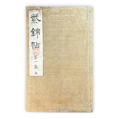 Saikin Gajō Vol. 1 (Part One) – Antique Japanese Art Album, Calligraphy & Painting Collection, Early Shōwa Period - B199
