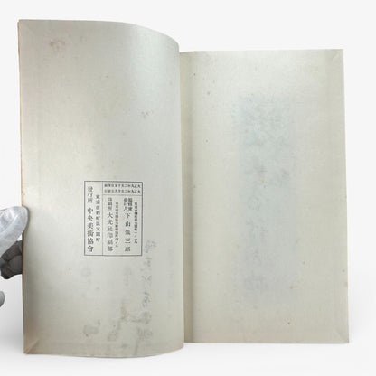 Saikin Gajō Vol. 1 (Part One) – Antique Japanese Art Album, Calligraphy & Painting Collection, Early Shōwa Period - B199