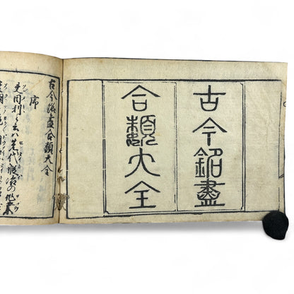古今鍛冶系図大全 (Kokon Kaji Keizu Taizen) – Edo Period Japanese Swordsmith Genealogy Book – Katana Lineages & Blade Illustrations – Antique Woodblock Print-B28